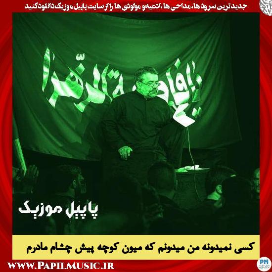 دانلود مداحی کسی نمیدونه من میدونم که میون کوچه پیش چشام مادرم مادرم از محمود کریمی
